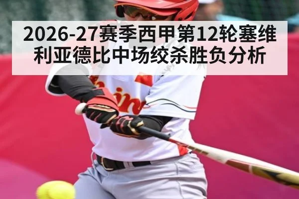 2026-27赛季西甲第12轮塞维利亚德比中场绞杀胜负分析