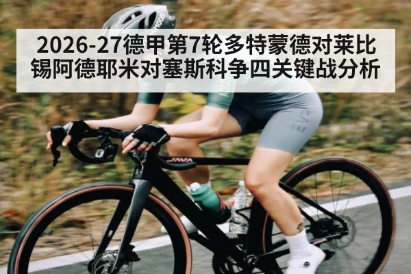 2026-27德甲第7轮多特蒙德对莱比锡阿德耶米对塞斯科争四关键战分析