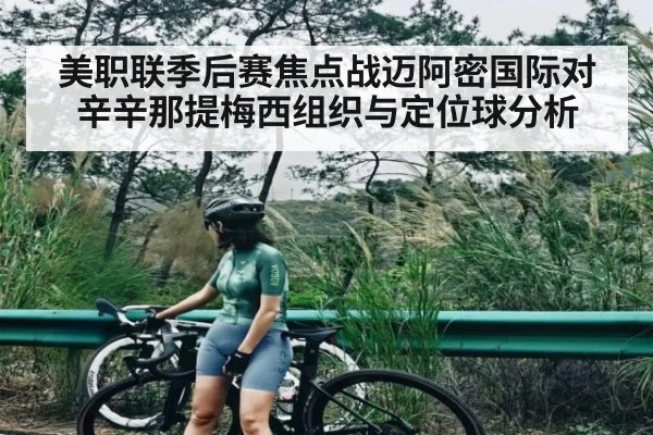 美职联季后赛焦点战迈阿密国际对辛辛那提梅西组织与定位球分析